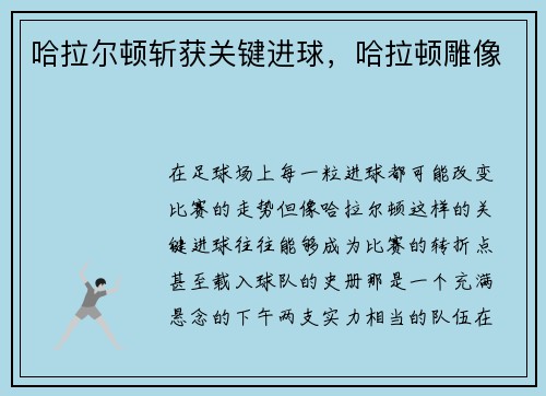 哈拉尔顿斩获关键进球，哈拉顿雕像