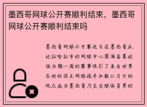 墨西哥网球公开赛顺利结束，墨西哥网球公开赛顺利结束吗