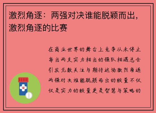 激烈角逐：两强对决谁能脱颖而出，激烈角逐的比赛