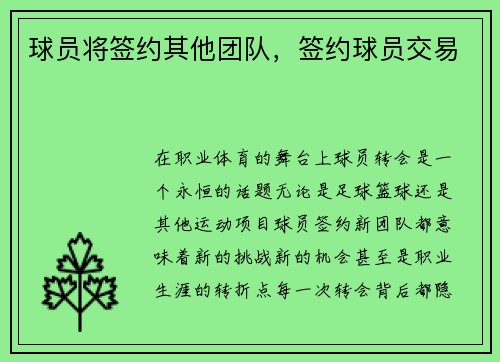 球员将签约其他团队，签约球员交易