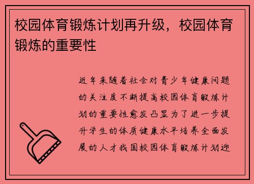 校园体育锻炼计划再升级，校园体育锻炼的重要性