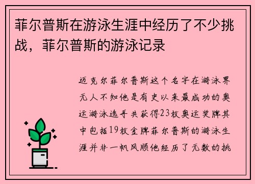 菲尔普斯在游泳生涯中经历了不少挑战，菲尔普斯的游泳记录