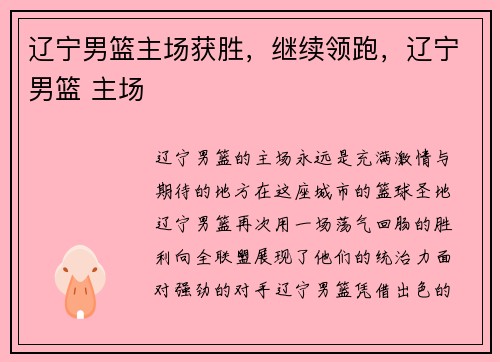 辽宁男篮主场获胜，继续领跑，辽宁男篮 主场