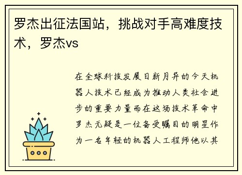 罗杰出征法国站，挑战对手高难度技术，罗杰vs