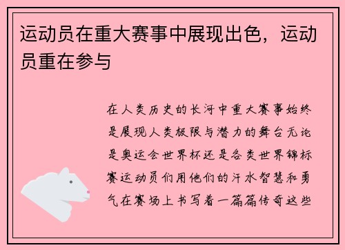 运动员在重大赛事中展现出色，运动员重在参与