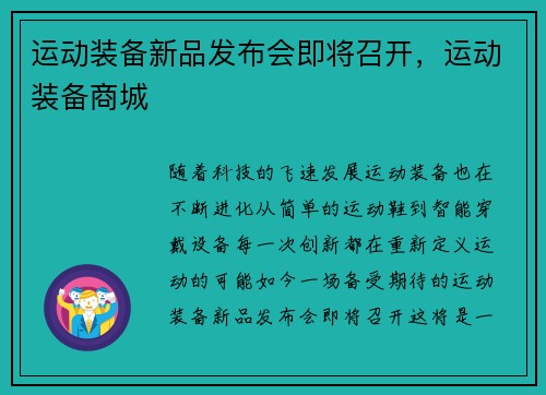 运动装备新品发布会即将召开，运动装备商城