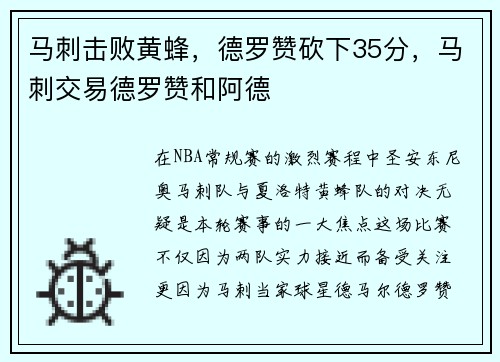 马刺击败黄蜂，德罗赞砍下35分，马刺交易德罗赞和阿德