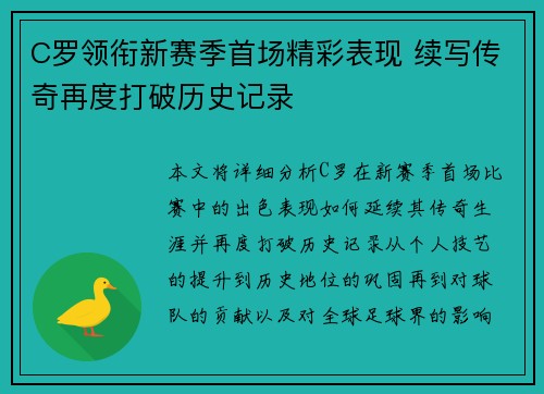 C罗领衔新赛季首场精彩表现 续写传奇再度打破历史记录 C罗领衔新赛季首场精彩表现 续写传奇再度打破历史记录