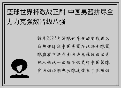 篮球世界杯激战正酣 中国男篮拼尽全力力克强敌晋级八强 篮球世界杯激战正酣 中国男篮拼尽全力力克强敌晋级八强