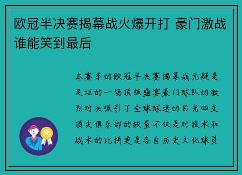 欧冠半决赛揭幕战火爆开打 豪门激战谁能笑到最后 欧冠半决赛揭幕战火爆开打 豪门激战谁能笑到最后