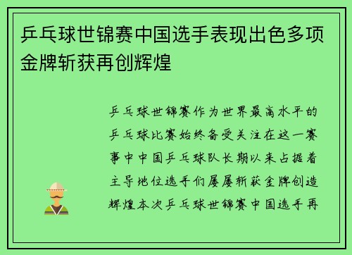 乒乓球世锦赛中国选手表现出色多项金牌斩获再创辉煌 乒乓球世锦赛中国选手表现出色多项金牌斩获再创辉煌
