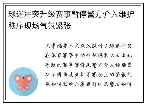 球迷冲突升级赛事暂停警方介入维护秩序现场气氛紧张 球迷冲突升级赛事暂停警方介入维护秩序现场气氛紧张
