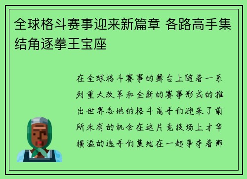 全球格斗赛事迎来新篇章 各路高手集结角逐拳王宝座 全球格斗赛事迎来新篇章 各路高手集结角逐拳王宝座