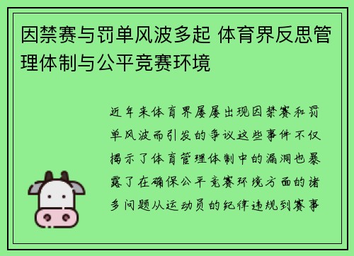 因禁赛与罚单风波多起 体育界反思管理体制与公平竞赛环境 因禁赛与罚单风波多起 体育界反思管理体制与公平竞赛环境