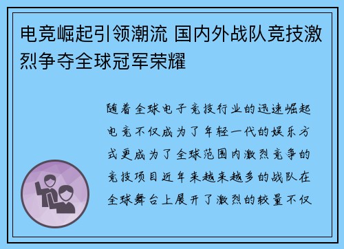 电竞崛起引领潮流 国内外战队竞技激烈争夺全球冠军荣耀 电竞崛起引领潮流 国内外战队竞技激烈争夺全球冠军荣耀