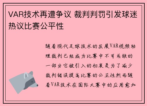 VAR技术再遭争议 裁判判罚引发球迷热议比赛公平性 VAR技术再遭争议 裁判判罚引发球迷热议比赛公平性