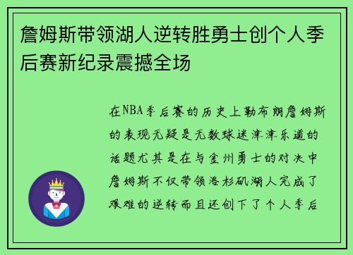 詹姆斯带领湖人逆转胜勇士创个人季后赛新纪录震撼全场 詹姆斯带领湖人逆转胜勇士创个人季后赛新纪录震撼全场