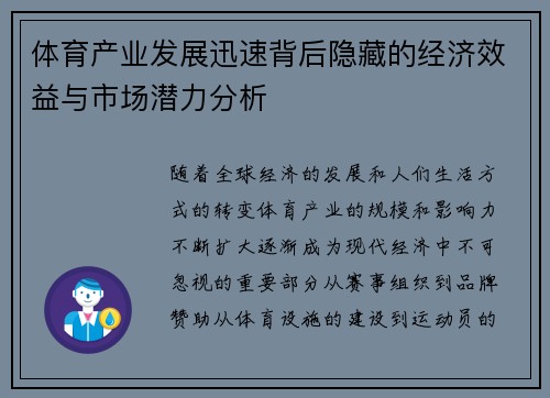 体育产业发展迅速背后隐藏的经济效益与市场潜力分析 体育产业发展迅速背后隐藏的经济效益与市场潜力分析