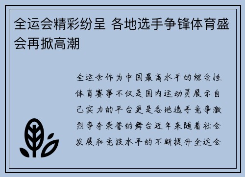 全运会精彩纷呈 各地选手争锋体育盛会再掀高潮 全运会精彩纷呈 各地选手争锋体育盛会再掀高潮