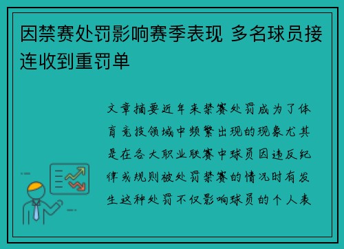 因禁赛处罚影响赛季表现 多名球员接连收到重罚单 因禁赛处罚影响赛季表现 多名球员接连收到重罚单