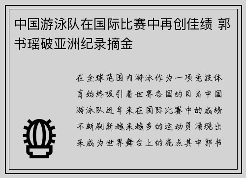 中国游泳队在国际比赛中再创佳绩 郭书瑶破亚洲纪录摘金 中国游泳队在国际比赛中再创佳绩 郭书瑶破亚洲纪录摘金
