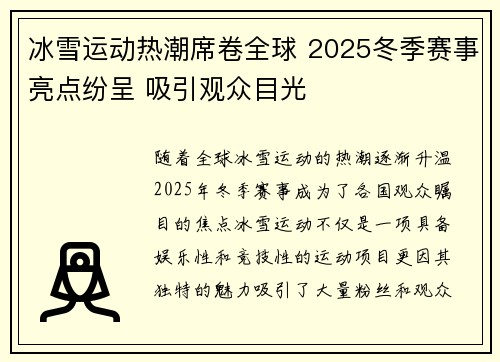 冰雪运动热潮席卷全球 2025冬季赛事亮点纷呈 吸引观众目光 冰雪运动热潮席卷全球 2025冬季赛事亮点纷呈 吸引观众目光