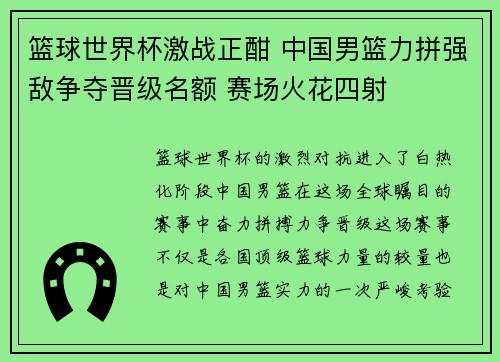 篮球世界杯激战正酣 中国男篮力拼强敌争夺晋级名额 赛场火花四射 篮球世界杯激战正酣 中国男篮力拼强敌争夺晋级名额 赛场火花四射