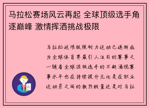 马拉松赛场风云再起 全球顶级选手角逐巅峰 激情挥洒挑战极限 马拉松赛场风云再起 全球顶级选手角逐巅峰 激情挥洒挑战极限