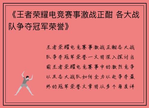《王者荣耀电竞赛事激战正酣 各大战队争夺冠军荣誉》