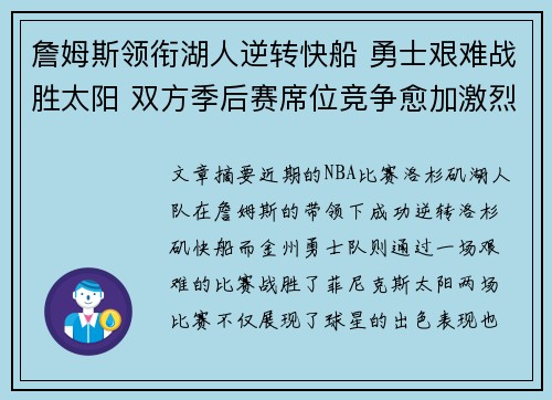 詹姆斯领衔湖人逆转快船 勇士艰难战胜太阳 双方季后赛席位竞争愈加激烈 詹姆斯领衔湖人逆转快船 勇士艰难战胜太阳 双方季后赛席位竞争愈加激烈