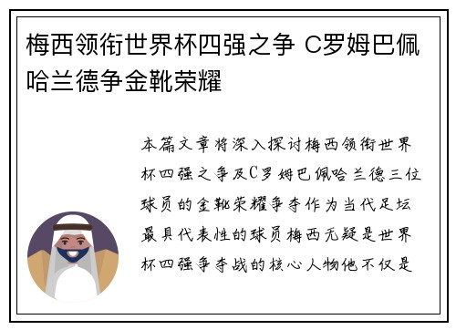 梅西领衔世界杯四强之争 C罗姆巴佩哈兰德争金靴荣耀 梅西领衔世界杯四强之争 C罗姆巴佩哈兰德争金靴荣耀