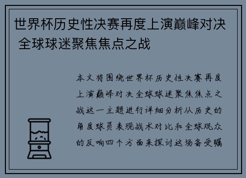 世界杯历史性决赛再度上演巅峰对决 全球球迷聚焦焦点之战 世界杯历史性决赛再度上演巅峰对决 全球球迷聚焦焦点之战
