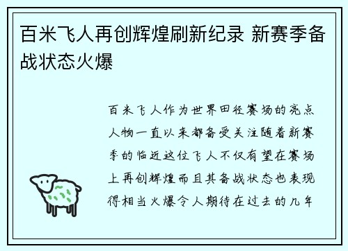 百米飞人再创辉煌刷新纪录 新赛季备战状态火爆 百米飞人再创辉煌刷新纪录 新赛季备战状态火爆