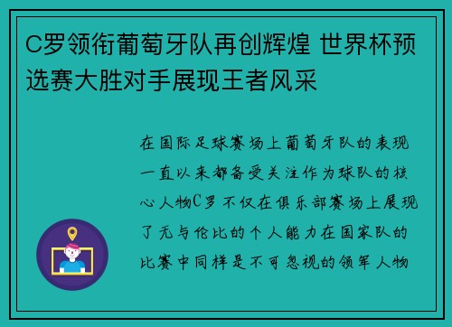 C罗领衔葡萄牙队再创辉煌 世界杯预选赛大胜对手展现王者风采 C罗领衔葡萄牙队再创辉煌 世界杯预选赛大胜对手展现王者风采