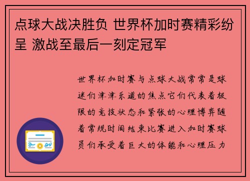 点球大战决胜负 世界杯加时赛精彩纷呈 激战至最后一刻定冠军 点球大战决胜负 世界杯加时赛精彩纷呈 激战至最后一刻定冠军