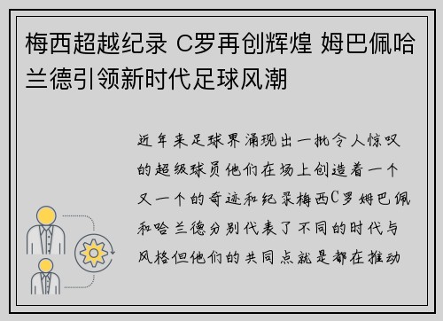 梅西超越纪录 C罗再创辉煌 姆巴佩哈兰德引领新时代足球风潮 梅西超越纪录 C罗再创辉煌 姆巴佩哈兰德引领新时代足球风潮