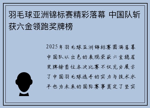 羽毛球亚洲锦标赛精彩落幕 中国队斩获六金领跑奖牌榜 羽毛球亚洲锦标赛精彩落幕 中国队斩获六金领跑奖牌榜