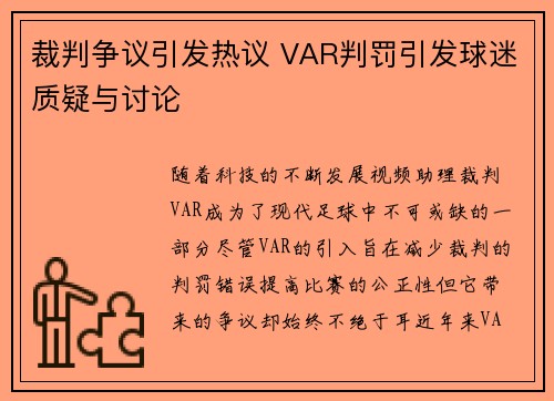 裁判争议引发热议 VAR判罚引发球迷质疑与讨论 裁判争议引发热议 VAR判罚引发球迷质疑与讨论