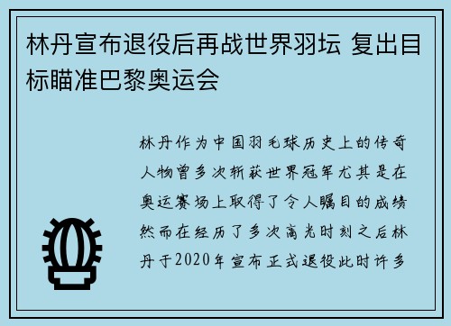 林丹宣布退役后再战世界羽坛 复出目标瞄准巴黎奥运会 林丹宣布退役后再战世界羽坛 复出目标瞄准巴黎奥运会