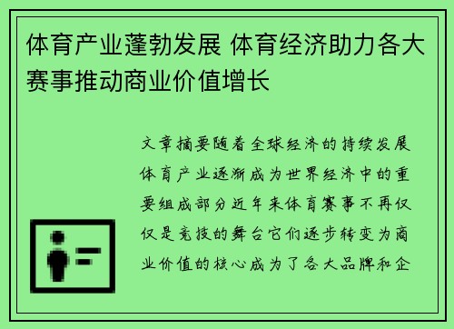 体育产业蓬勃发展 体育经济助力各大赛事推动商业价值增长 体育产业蓬勃发展 体育经济助力各大赛事推动商业价值增长