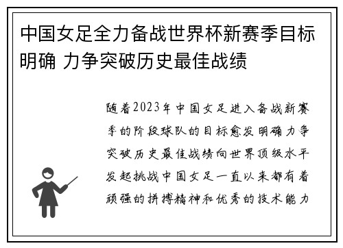 中国女足全力备战世界杯新赛季目标明确 力争突破历史最佳战绩 中国女足全力备战世界杯新赛季目标明确 力争突破历史最佳战绩