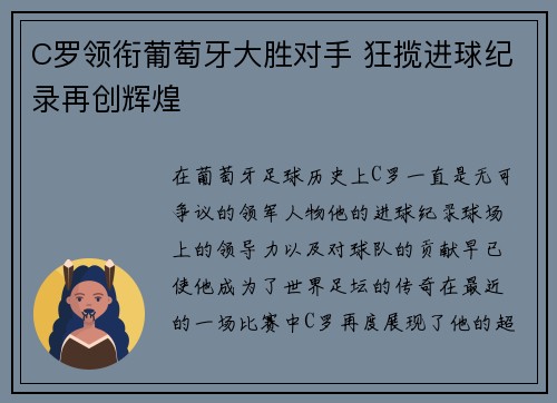 C罗领衔葡萄牙大胜对手 狂揽进球纪录再创辉煌 C罗领衔葡萄牙大胜对手 狂揽进球纪录再创辉煌