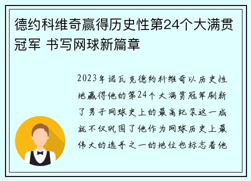 德约科维奇赢得历史性第24个大满贯冠军 书写网球新篇章 德约科维奇赢得历史性第24个大满贯冠军 书写网球新篇章