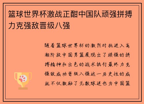 篮球世界杯激战正酣中国队顽强拼搏力克强敌晋级八强 篮球世界杯激战正酣中国队顽强拼搏力克强敌晋级八强