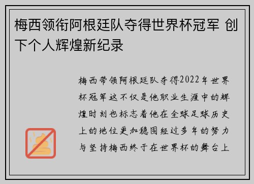 梅西领衔阿根廷队夺得世界杯冠军 创下个人辉煌新纪录 梅西领衔阿根廷队夺得世界杯冠军 创下个人辉煌新纪录
