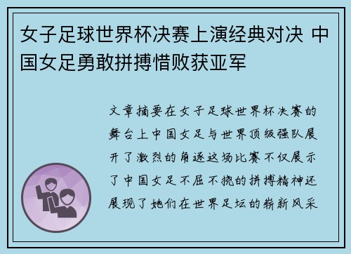 女子足球世界杯决赛上演经典对决 中国女足勇敢拼搏惜败获亚军 女子足球世界杯决赛上演经典对决 中国女足勇敢拼搏惜败获亚军