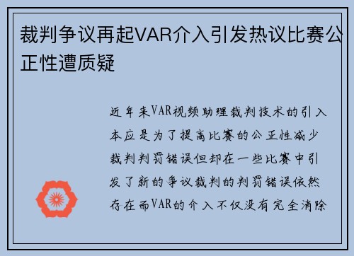 裁判争议再起VAR介入引发热议比赛公正性遭质疑 裁判争议再起VAR介入引发热议比赛公正性遭质疑