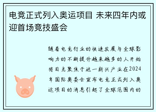 电竞正式列入奥运项目 未来四年内或迎首场竞技盛会 电竞正式列入奥运项目 未来四年内或迎首场竞技盛会