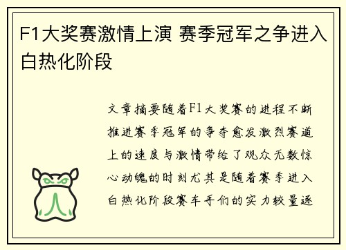 F1大奖赛激情上演 赛季冠军之争进入白热化阶段 F1大奖赛激情上演 赛季冠军之争进入白热化阶段