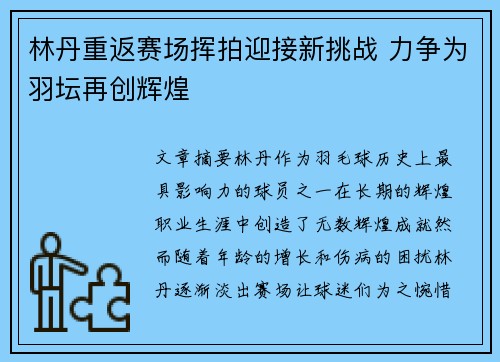 林丹重返赛场挥拍迎接新挑战 力争为羽坛再创辉煌 林丹重返赛场挥拍迎接新挑战 力争为羽坛再创辉煌